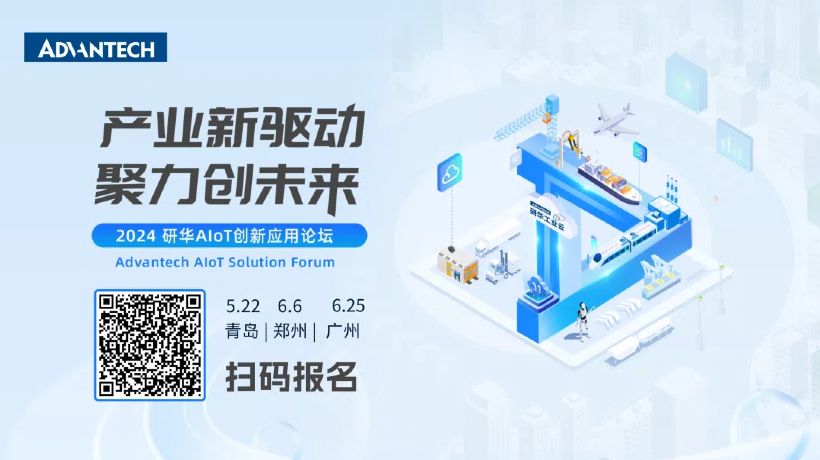 Edge AI，工业软件，国产化，AI+工业，产业数智化，生态共赢…聊这么多？| 研华AIoT论坛青岛站圆满举办